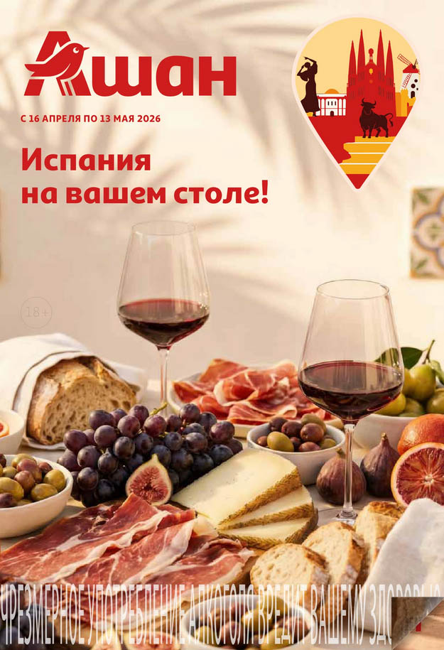 тематическая акция Ашан 16.04-13.05.2026